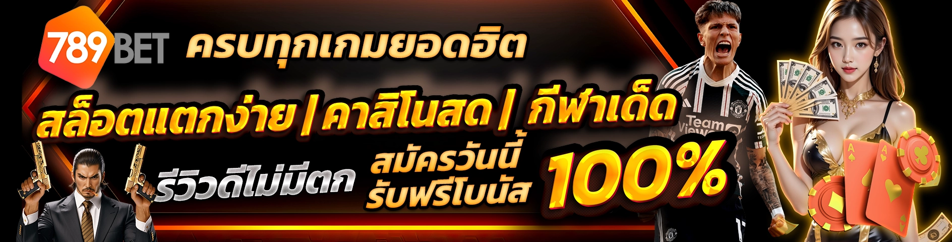 789BET ครบทุกเกมยอดฮิต สล็อตแตกง่าย | คาสิโนสด | กีฬาเด็ด รีวิวดีไม่มีตก สมัครวันนี้รับฟรีโบนัส 100%