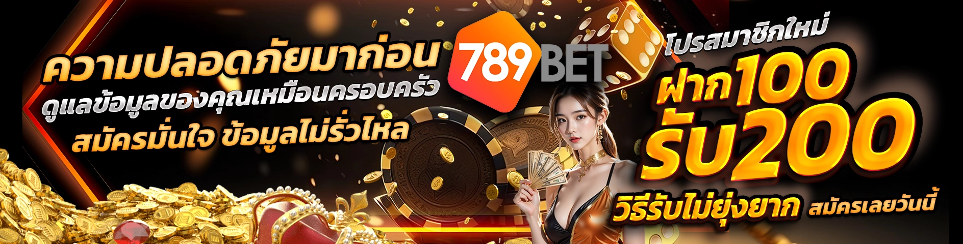 ความปลอดภัยมาก่อน 789BET ดูแลข้อมูลของคุณเหมือนครอบครัว สมัครมั่นใจ ข้อมูลไม่รั่วไหล โปรสมาชิกใหม่ ฝาก 100 รับ 200 วิธีรับไม่ยุ่งยาก สมัครเลยวันนี้