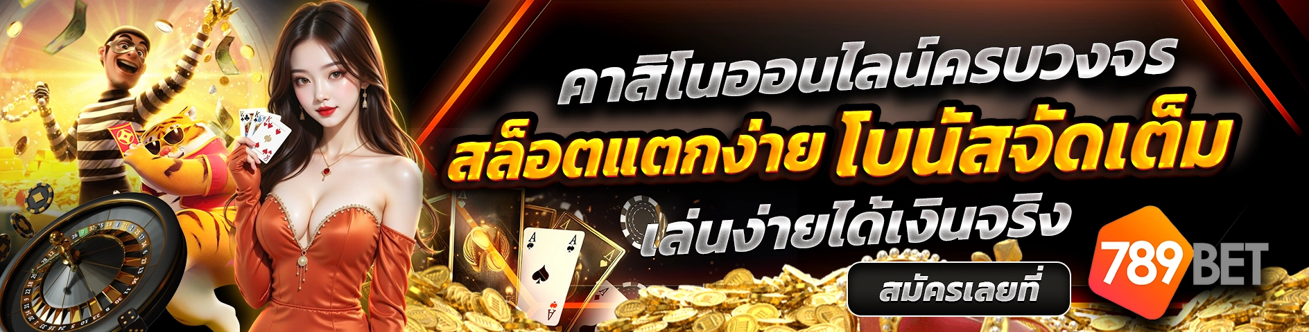 คาสิโนออนไลน์ครบวงจร สล็อตแตกง่าย โบนัสจัดเต็ม เล่นง่ายได้เงินจริง สมัครเลยที่ 789BET