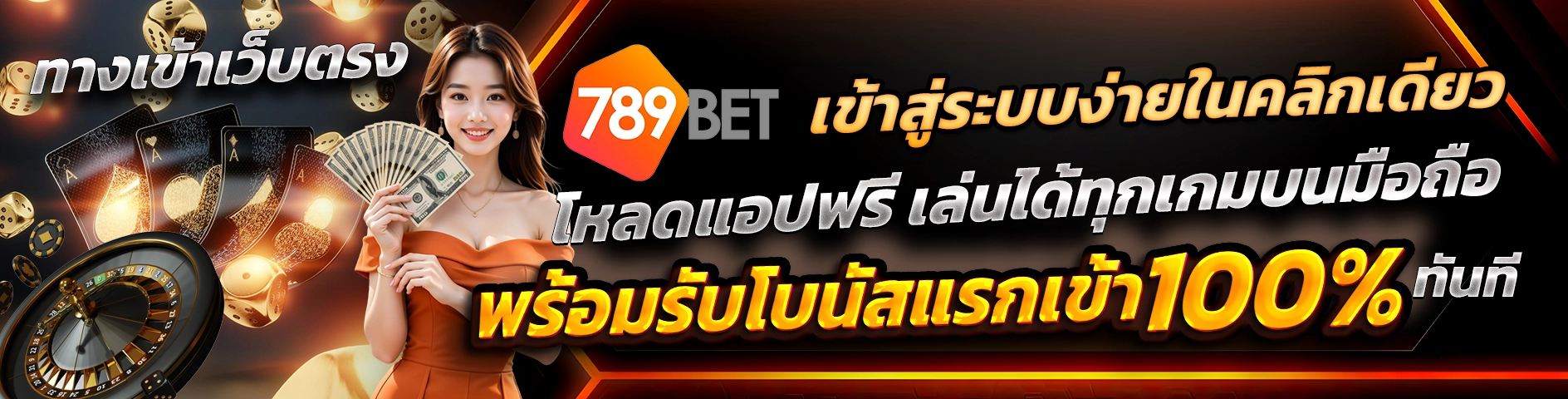 ทางเข้าเว็บตรง 789BET เข้าสู่ระบบง่ายในคลิกเดียว โหลดแอปฟรี เล่นได้ทุกเกมบนมือถือ พร้อมรับโบนัสแรกเข้า 100% ทันที