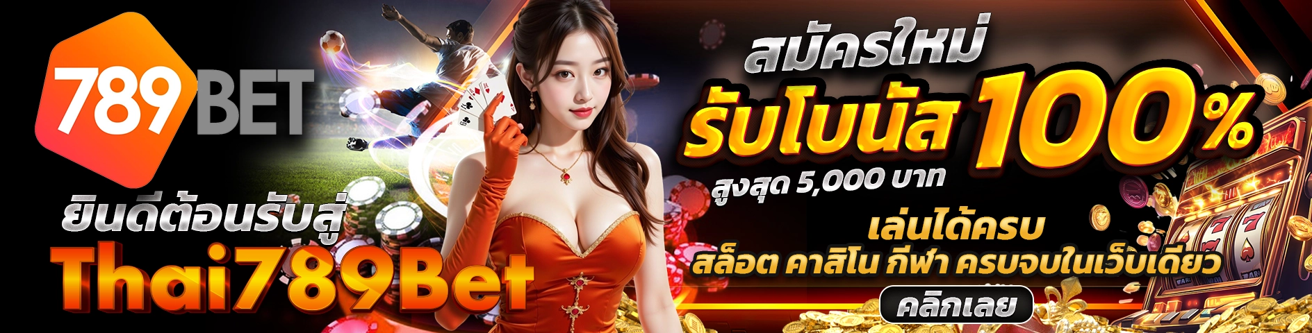รวมทุกเกมฮิต Thai789Bet สล็อตแตกง่าย บาคาร่าไลฟ์สด แทงบอล ฝากรายวัน รับโบนัส 10% สูงสุด 8,888 บาท