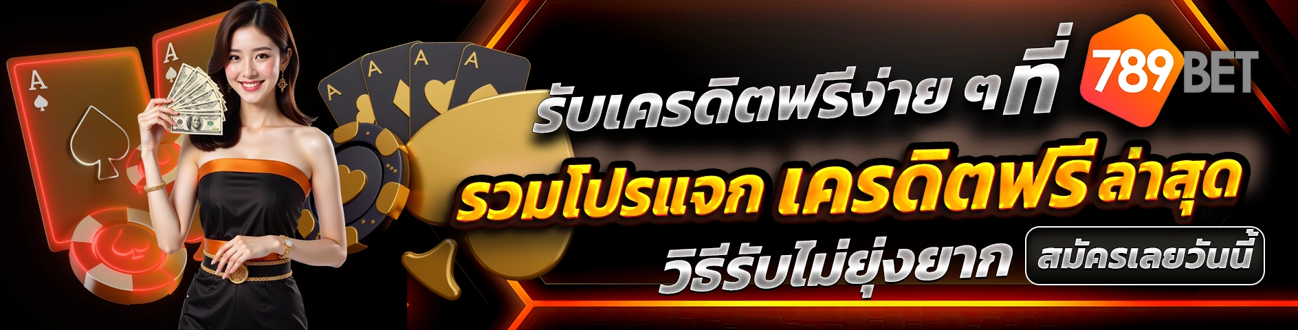 รับเครดิตฟรีง่าย ๆ ที่ 789BET รวมโปรแจกเครดิตฟรีล่าสุด วิธีรับไม่ยุ่งยาก สมัครเลยวันนี้