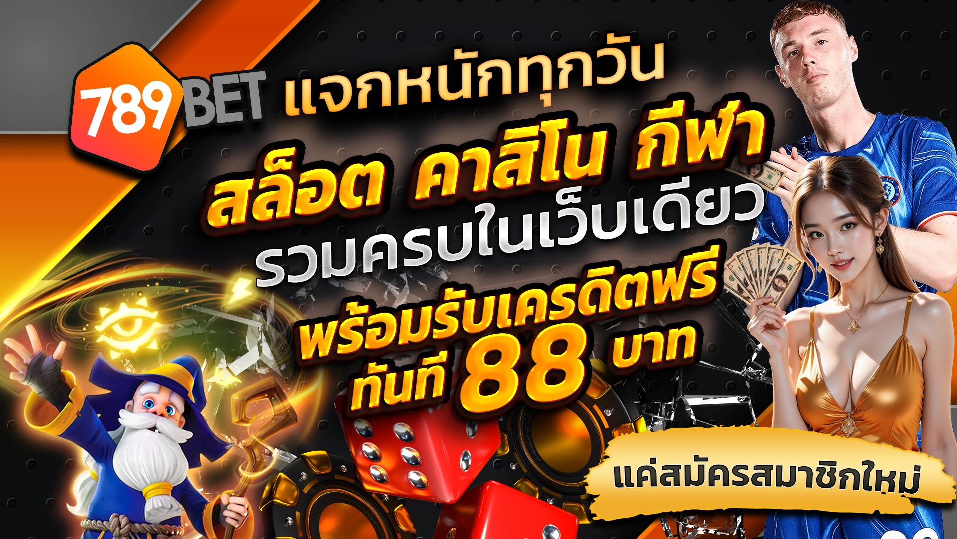 789BET แจกหนักทุกวัน สล็อต คาสิโน กีฬา รวมครบในเว็บเดียว รับเครดิตฟรีทันที 88 บาท แค่สมัครสมาชิกใหม่