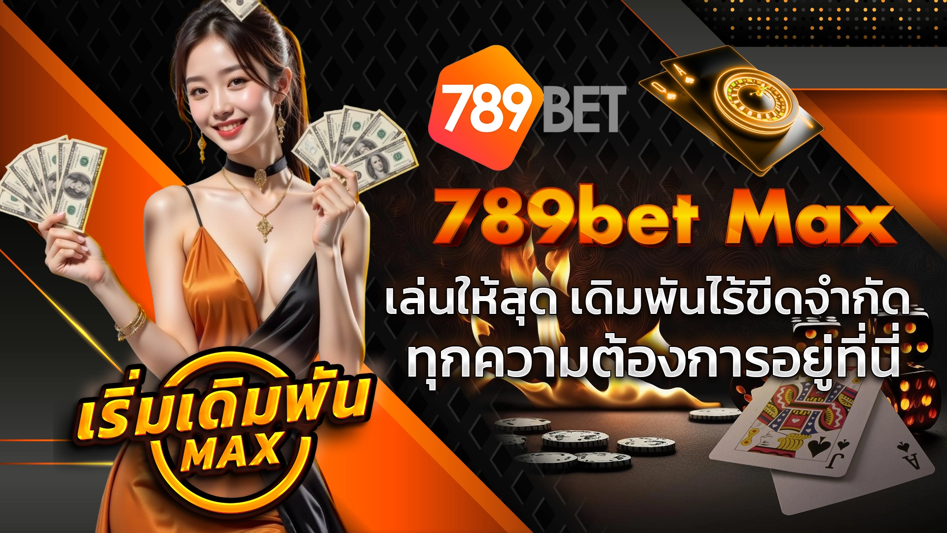 789bet Max เล่นให้สุด เดิมพันไร้ขีดจำกัด ทุกความต้องการอยู่ที่นี่ เริ่มเดิมพัน Max