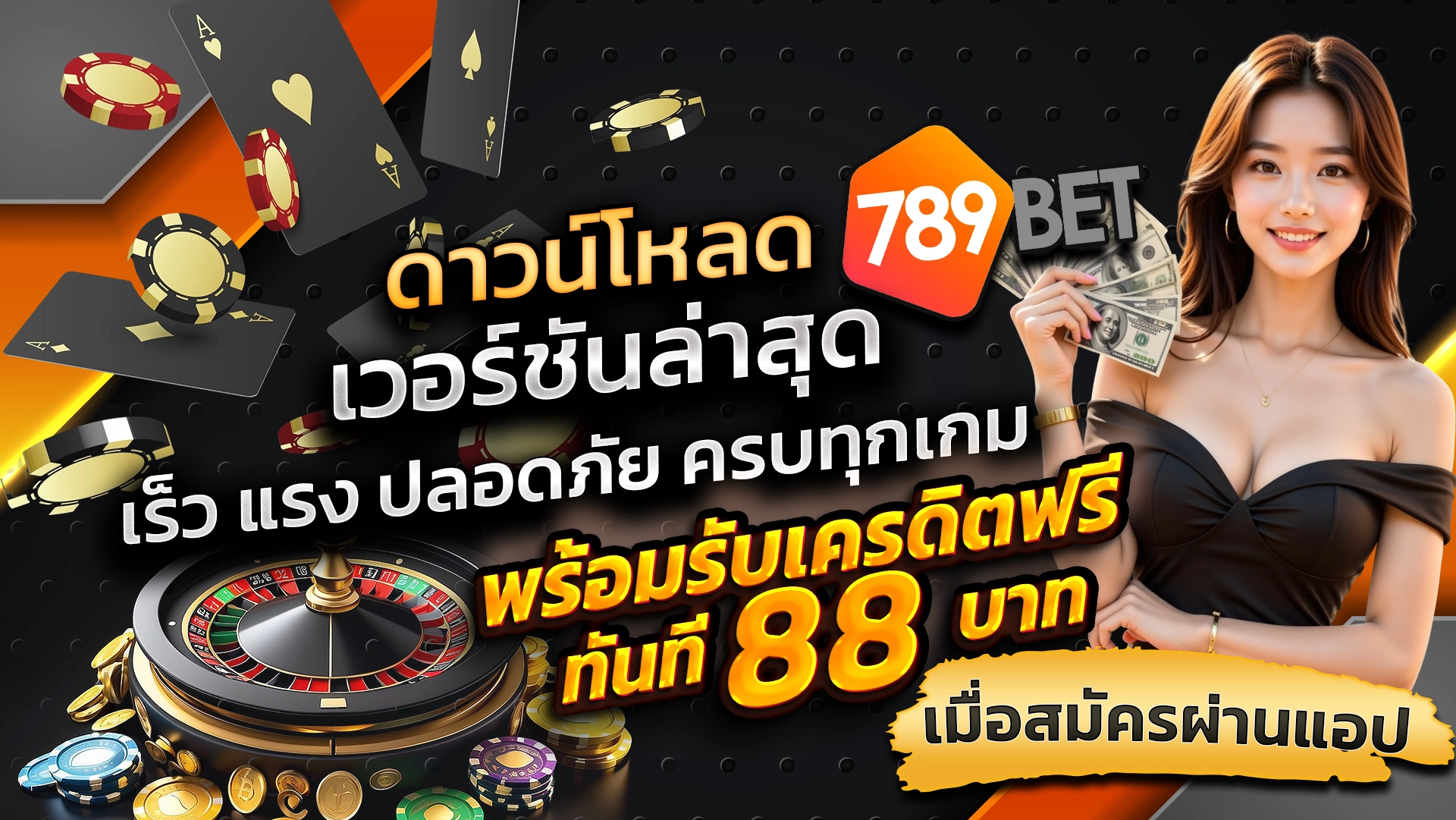 ดาวน์โหลด 789BET เวอร์ชันล่าสุด เร็ว แรง ปลอดภัย ครบทุกเกม พร้อมรับเครดิตฟรีทันที 88 บาท เมื่อสมัครผ่านแอป