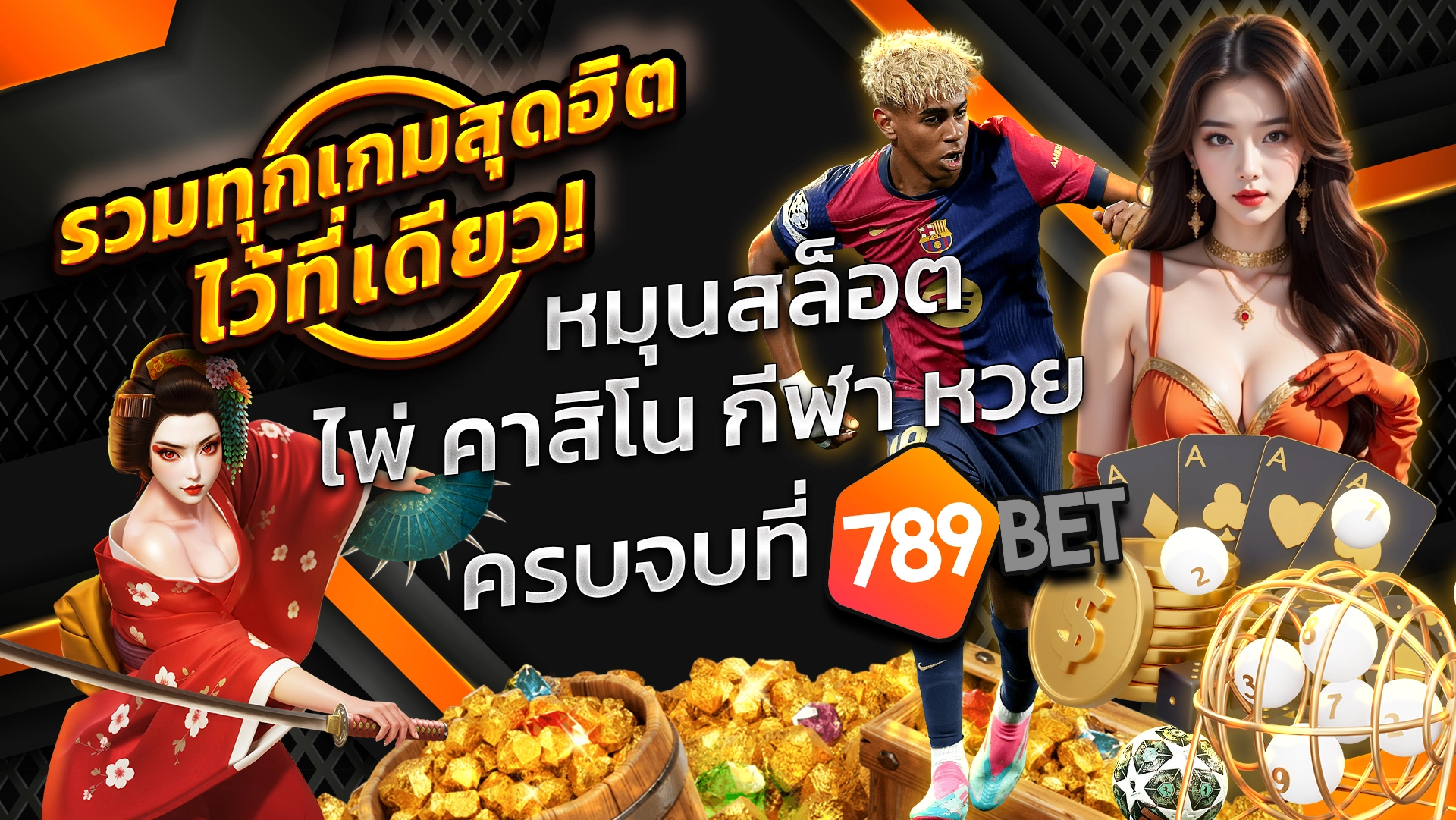 รวมทุกเกมสุดฮิตไว้ที่เดียว! หมุนสล็อต ไพ่ คาสิโน กีฬา หวย