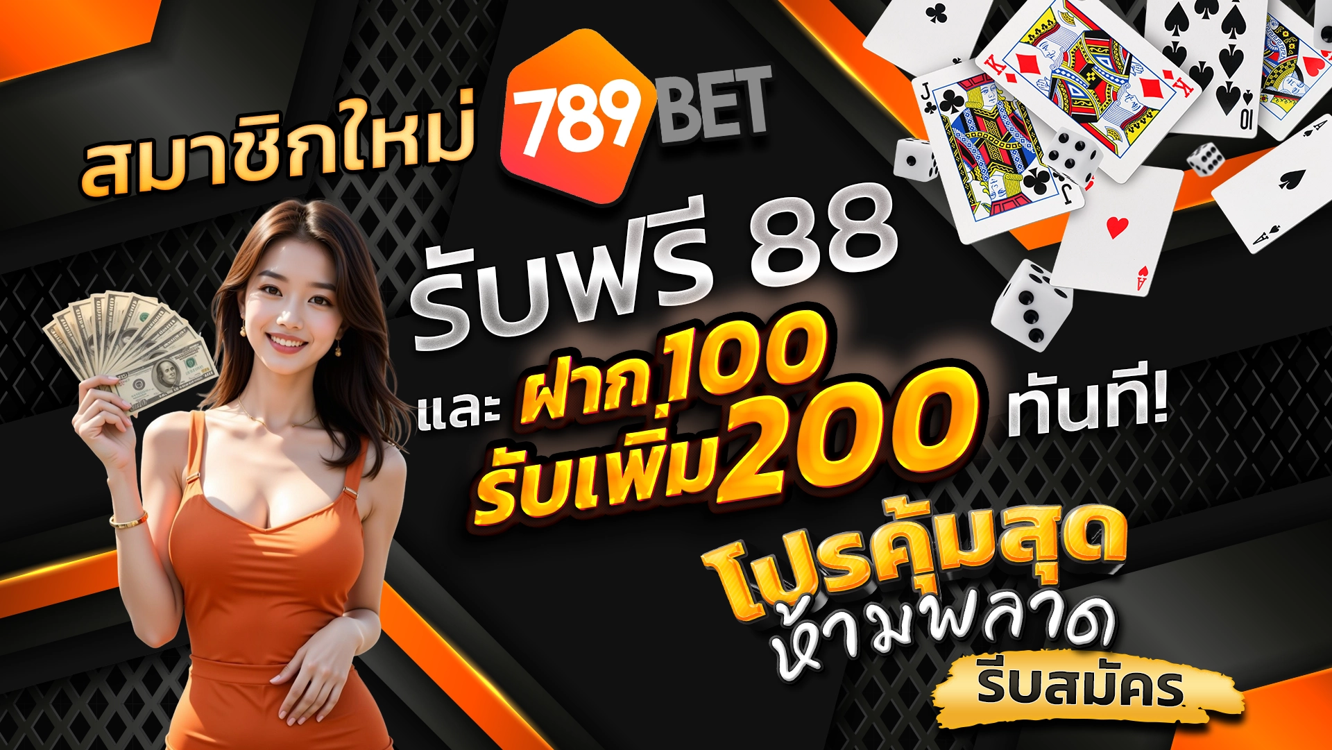 สมาชิกใหม่ 789BET รับฟรี 88 และฝาก 100 รับเพิ่ม 200 ทันที! โปรคุ้มสุด ห้ามพลาด รีบสมัคร