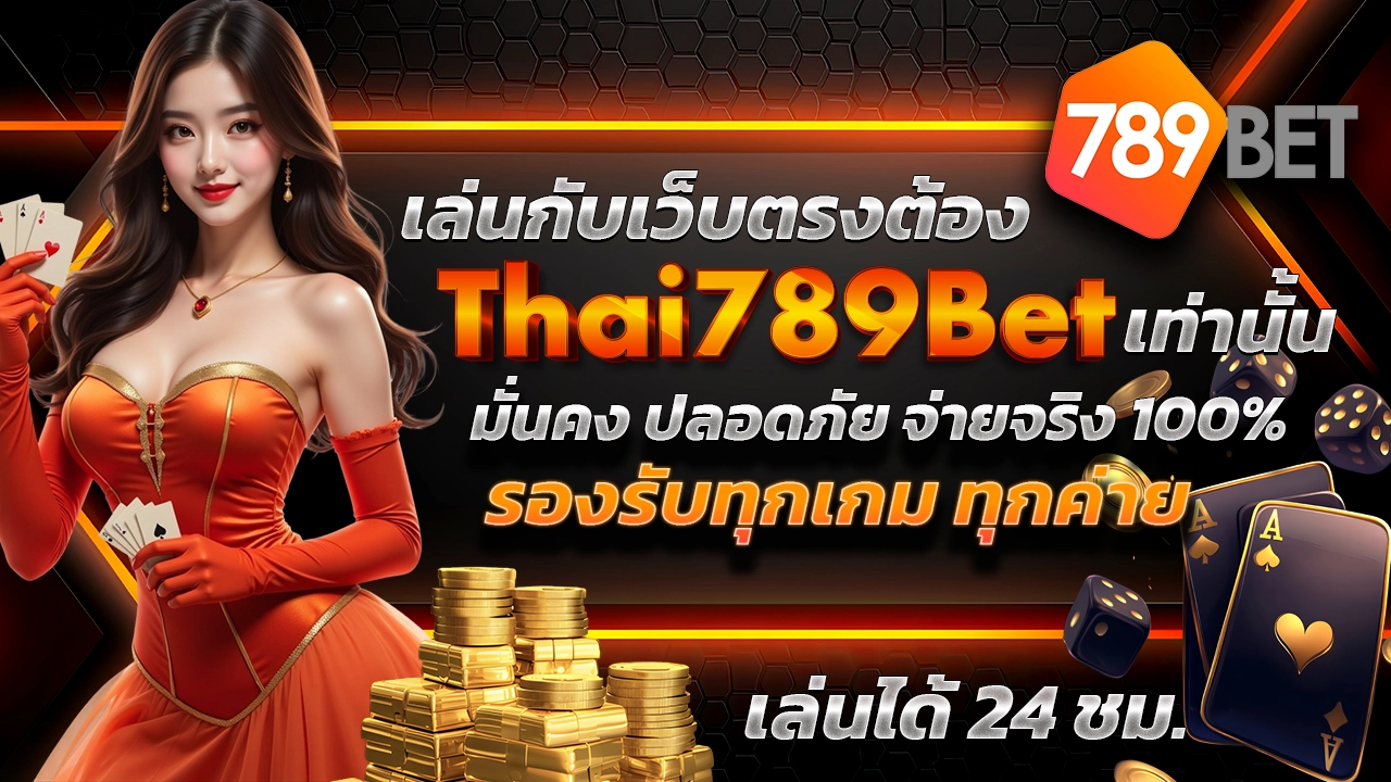 เล่นกับเว็บตรง ต้อง Thai789Bet เท่านั้น มั่นคง ปลอดภัย จ่ายจริง 100% ฝากถอนออโต้ ไม่มีขั้นต่ำ รองรับทุกเกม ทุกค่าย เล่นได้ 24 ชม.