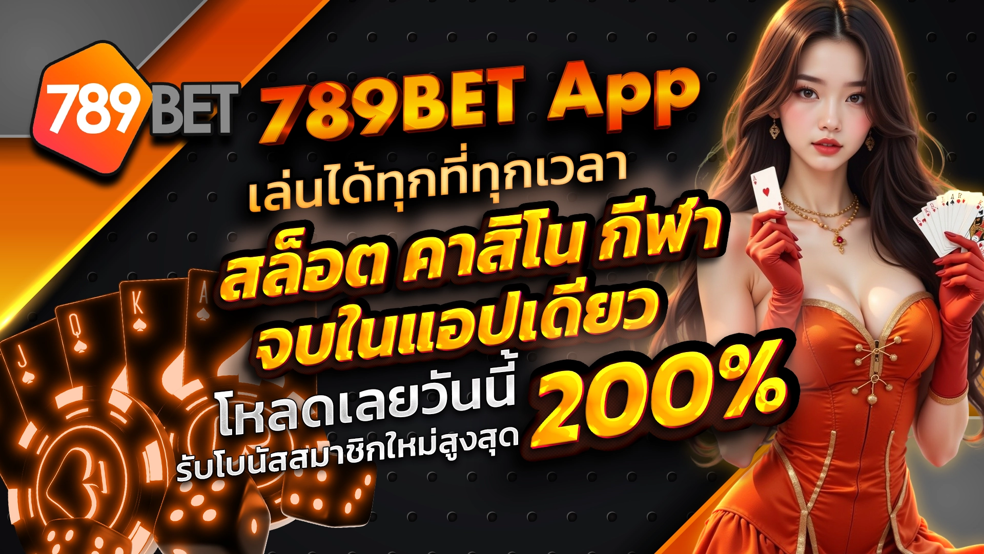 789BET App เล่นได้ทุกที่ทุกเวลา สล็อต คาสิโน กีฬา จบในแอปเดียว โหลดเลยวันนี้ รับโบนัสสมาชิกใหม่สูงสุด 200%