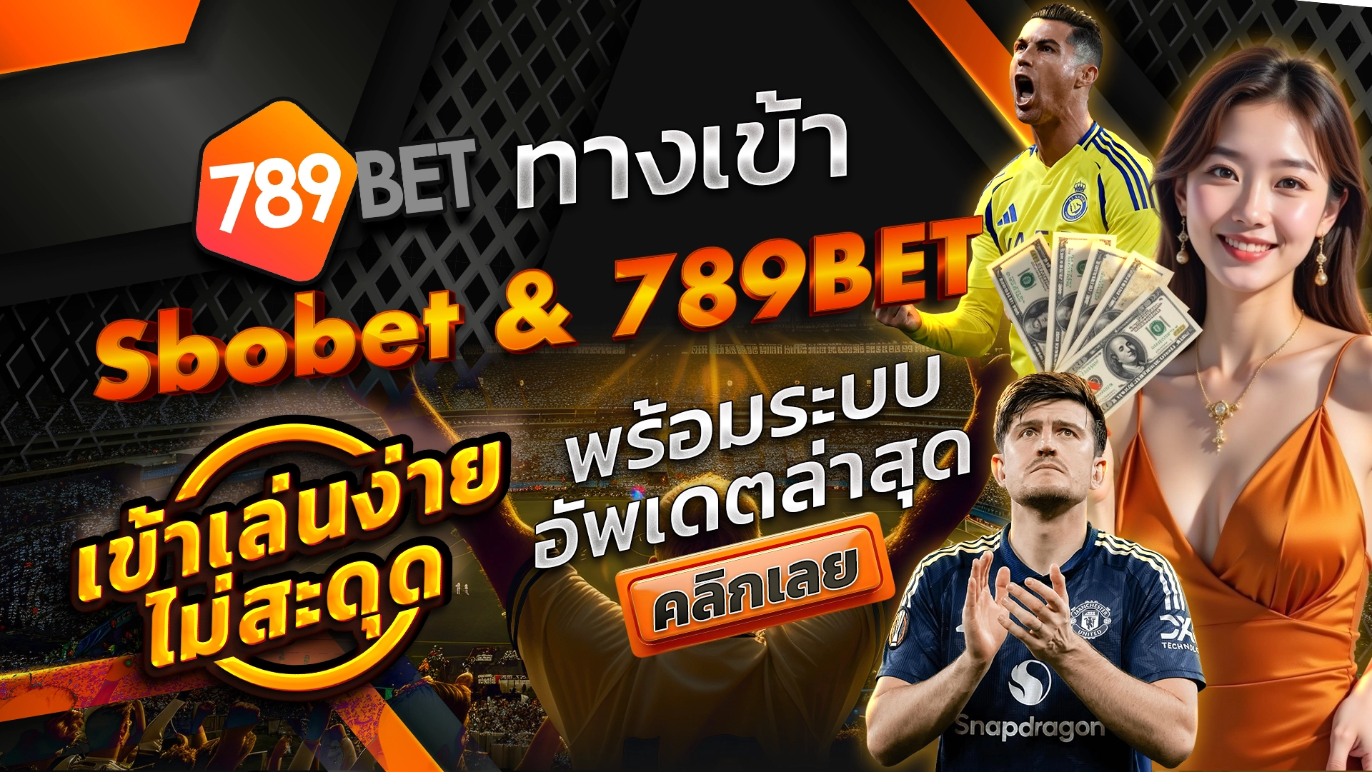 ทางเข้า Sbobet & 789BET ปลอดภัย 100% เข้าเล่นง่าย ไม่สะดุด พร้อมระบบอัพเดตล่าสุด คลิกเลย