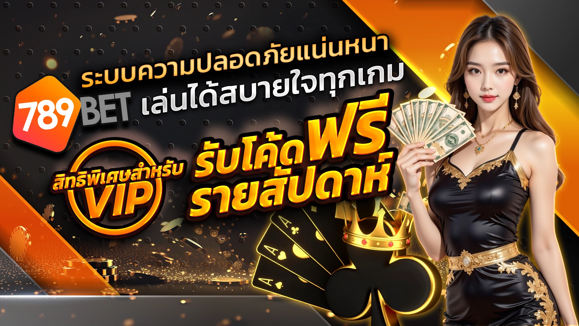 ระบบความปลอดภัยแน่นหนา เล่นได้สบายใจทุกเกม สิทธิพิเศษสำหรับ VIP รับโค้ดฟรีรายสัปดาห์