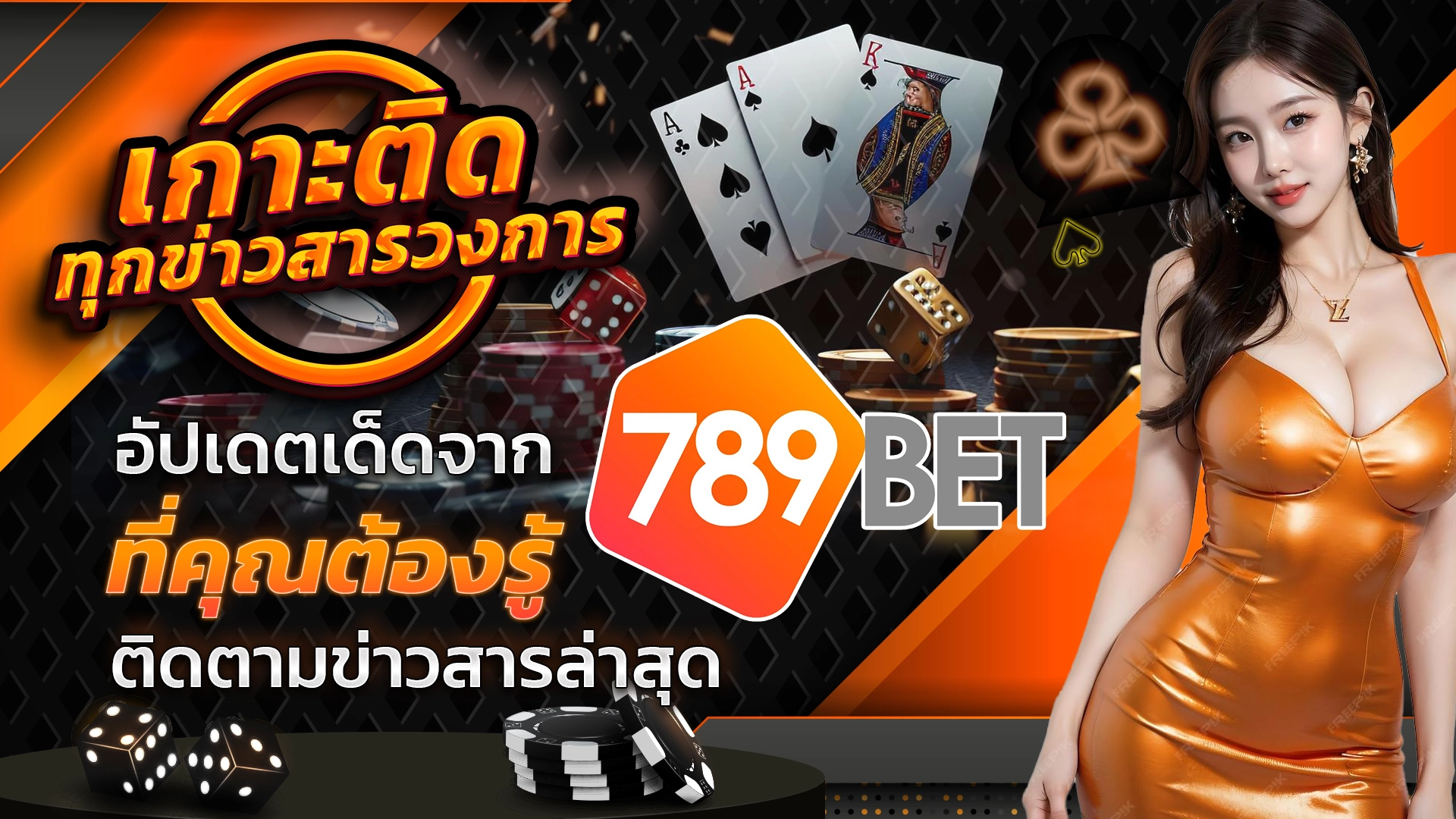 เกาะติดทุกข่าวสารวงการ อัปเดตเด็ดจาก 789bet ที่คุณต้องรู้ ติดตามข่าวสารล่าสุด