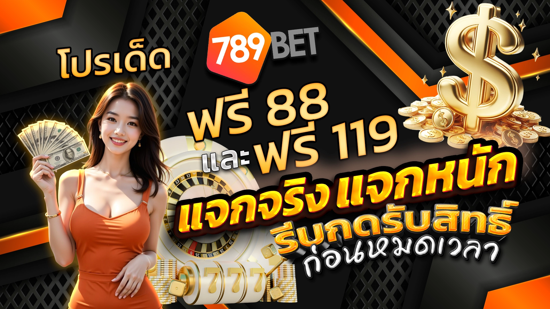 โปรเด็ด 789BET ฟรี 88 และ ฟรี 119 แจกจริง แจกหนัก รีบกดรับสิทธิ์ก่อนหมดเวลา