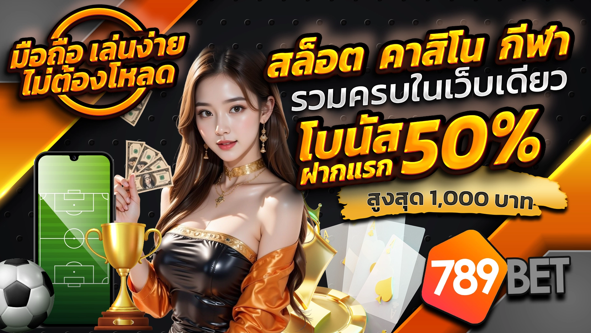 789BET มือถือ เล่นง่าย ไม่ต้องโหลด สล็อต คาสิโน กีฬา ครบจบในแอปเดียว โบนัสฝากแรก 50% สูงสุด 1,000 บาท