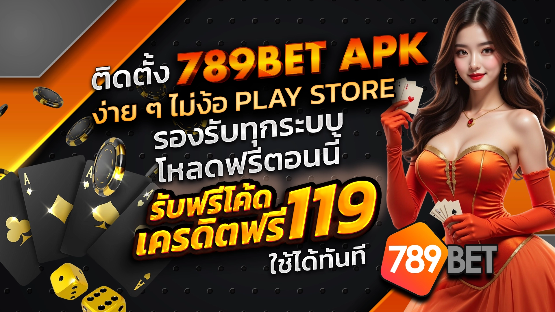 ติดตั้ง 789BET APK ง่าย ๆ ไม่ง้อ Play Store รองรับทุกระบบ โหลดฟรีตอนนี้ รับฟรีโค้ดเครดิตฟรี 119 ใช้ได้ทันที