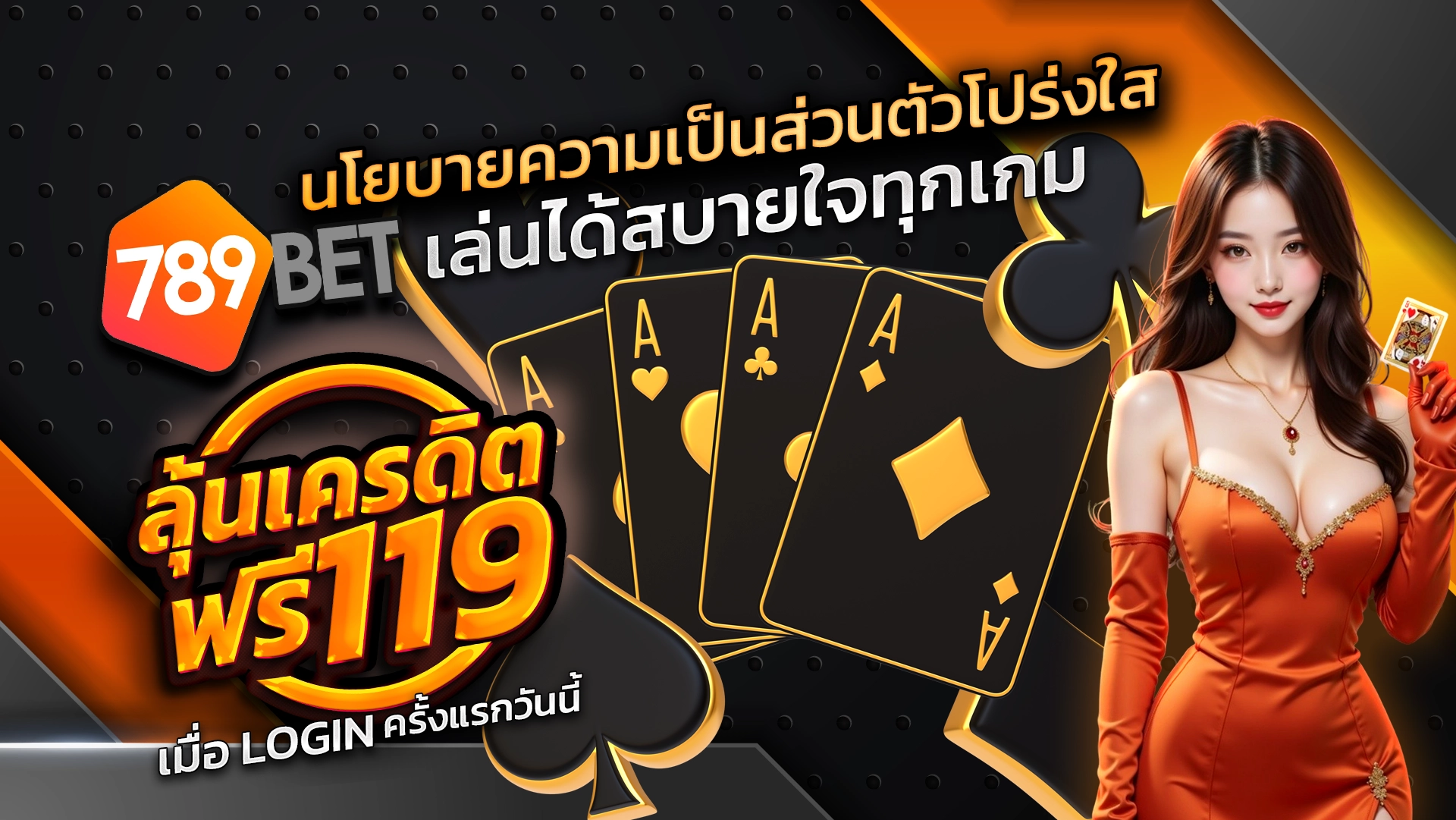 นโยบายความเป็นส่วนตัวโปร่งใส ลุ้นเครดิตฟรี 119 บาท เมื่อ Login ครั้งแรกวันนี้