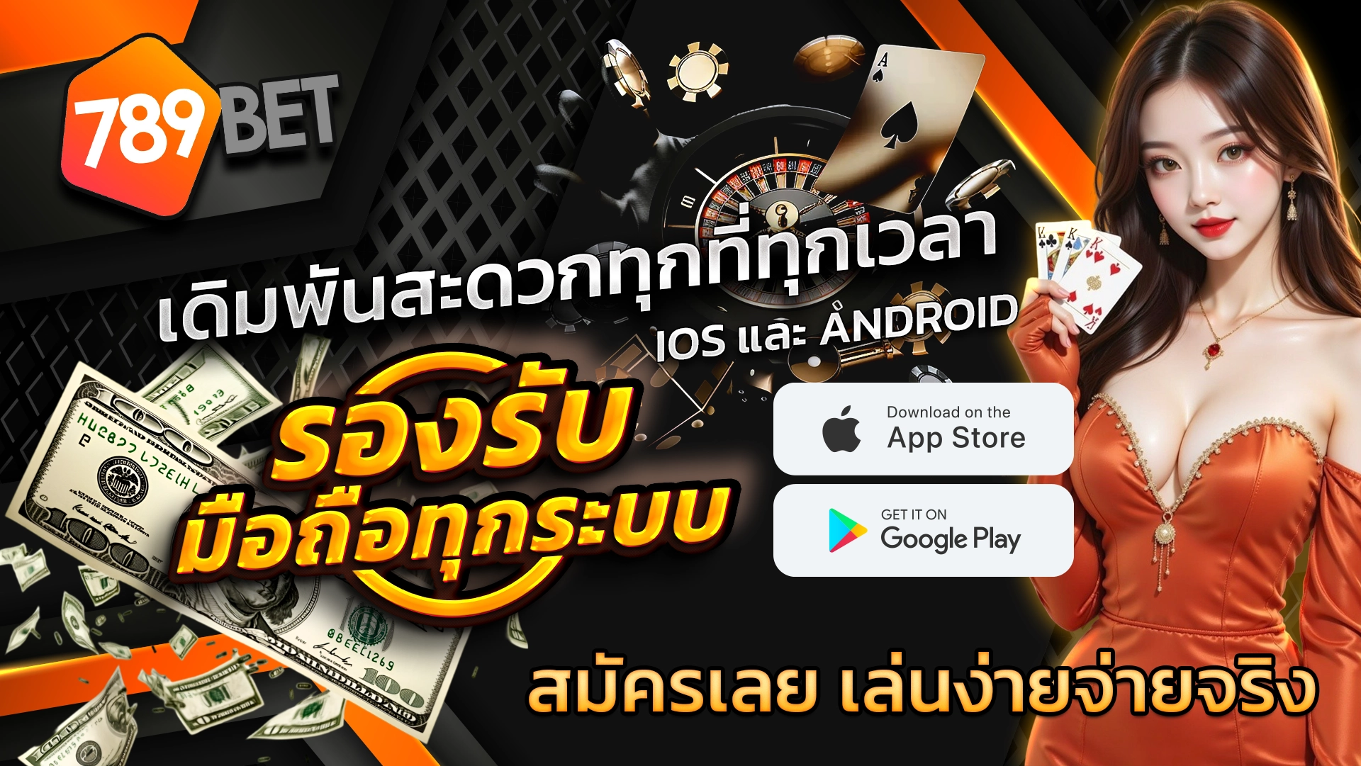 เดิมพันสะดวกทุกที่ทุกเวลา รองรับมือถือทุกระบบ iOS และ Android สมัครเลย เล่นง่ายจ่ายจริง