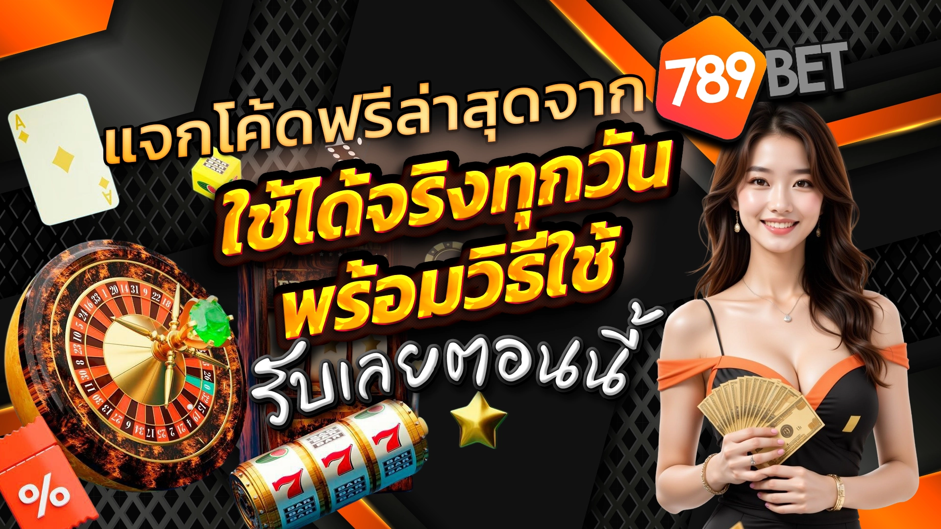 แจกโค้ดฟรีล่าสุดจาก 789BET ใช้ได้จริงทุกวัน พร้อมวิธีใช้ รับเลยตอนนี