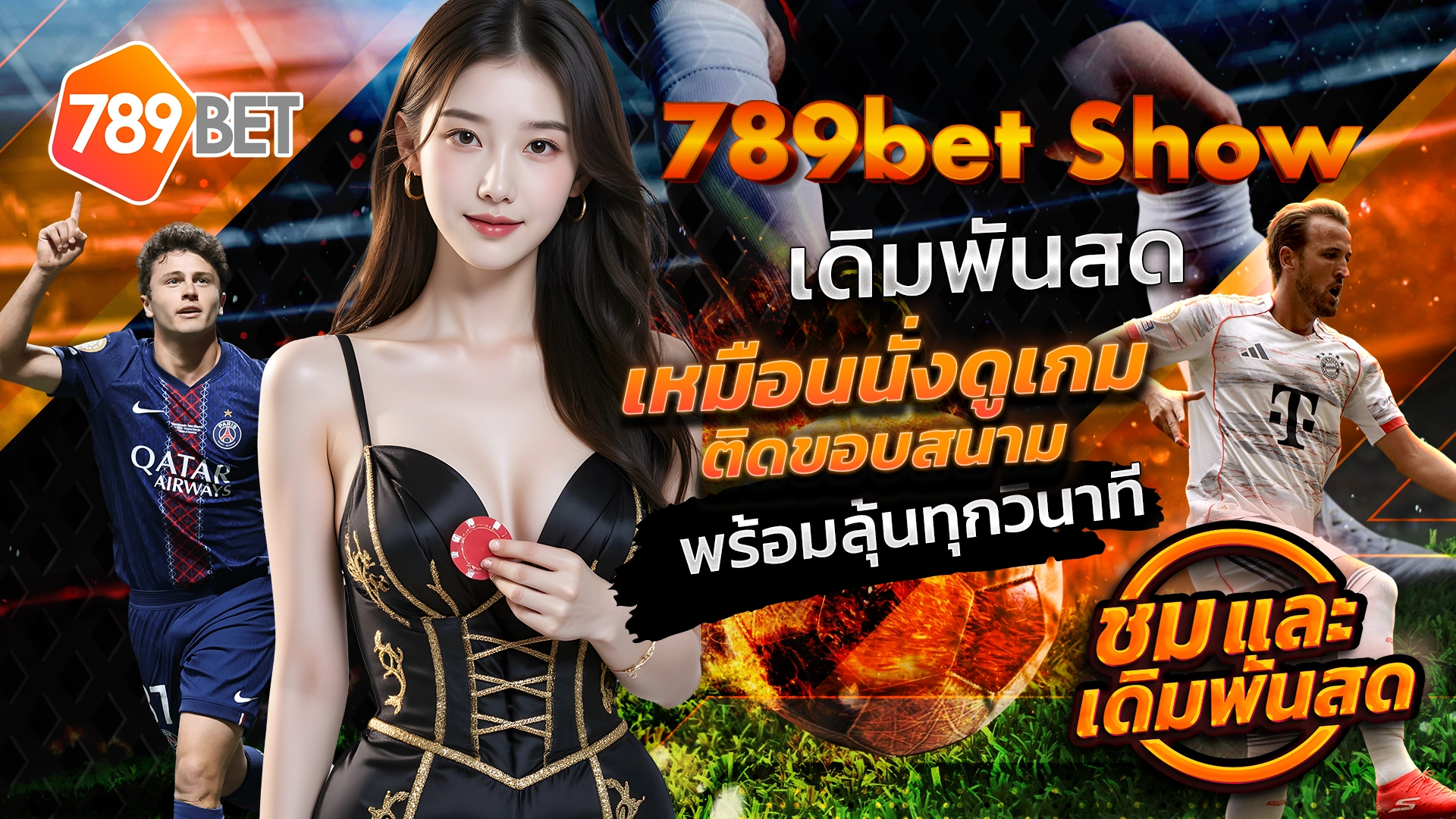 789bet Show เดิมพันสด เหมือนนั่งดูเกมติดขอบสนาม พร้อมลุ้นทุกวินาที ชมและเดิมพันสด