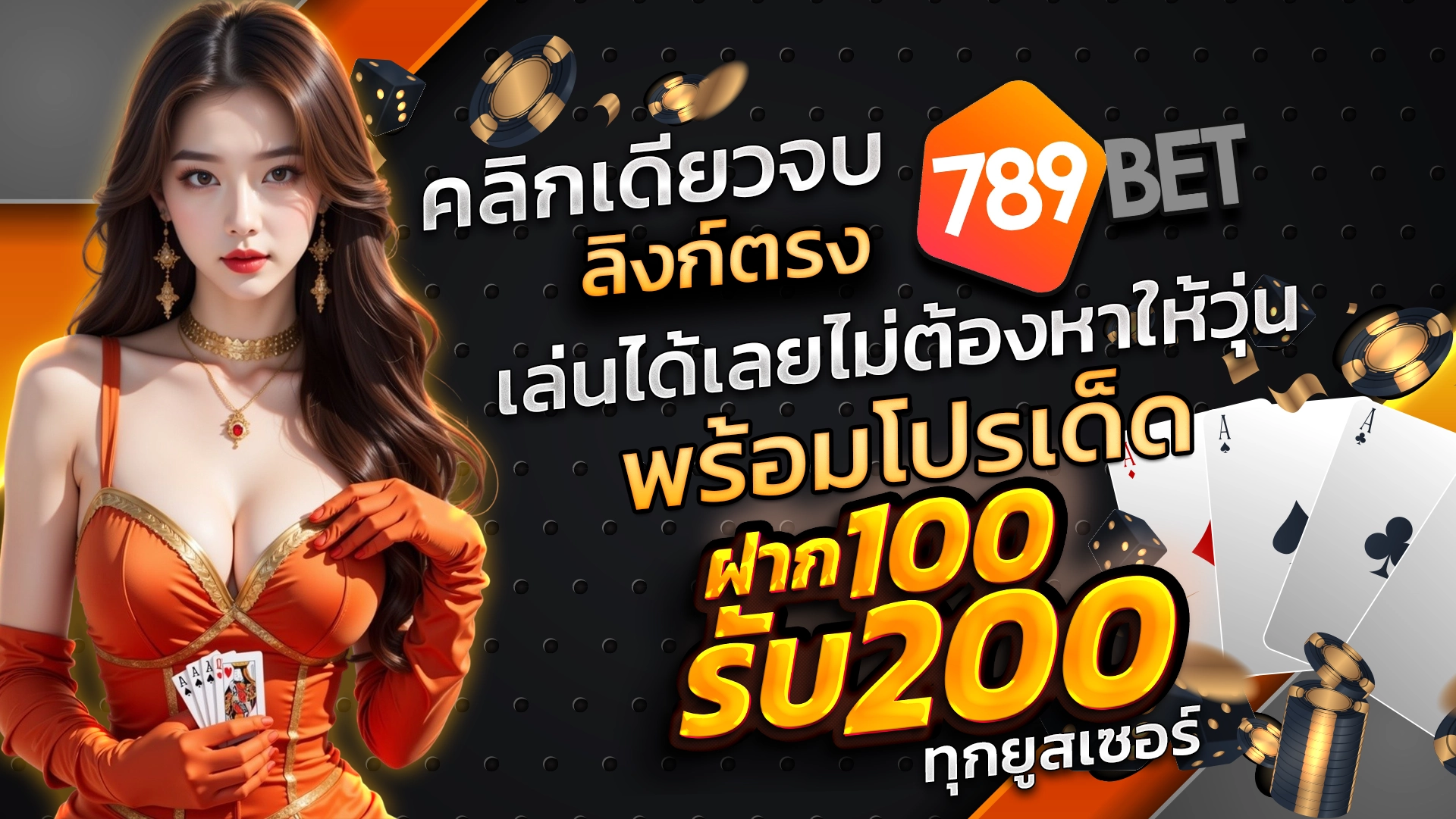 คลิกเดียวจบ ลิงก์ตรง 789BET เล่นได้เลยไม่ต้องหาให้วุ่น พร้อมโปรเด็ด ฝาก 100 รับ 200 ทุกยูสเซอร