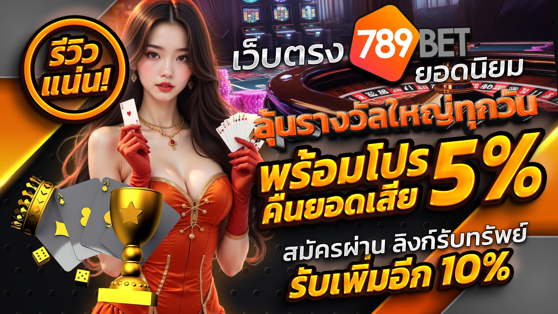 รีวิวแน่น เว็บตรง 789BET ยอดนิยม ลุ้นรางวัลใหญ่ทุกวัน พร้อมโปรคืนยอดเสีย 5% สมัครผ่าน ลิงก์รับทรัพย์ รับเพิ่มอีก 10%
