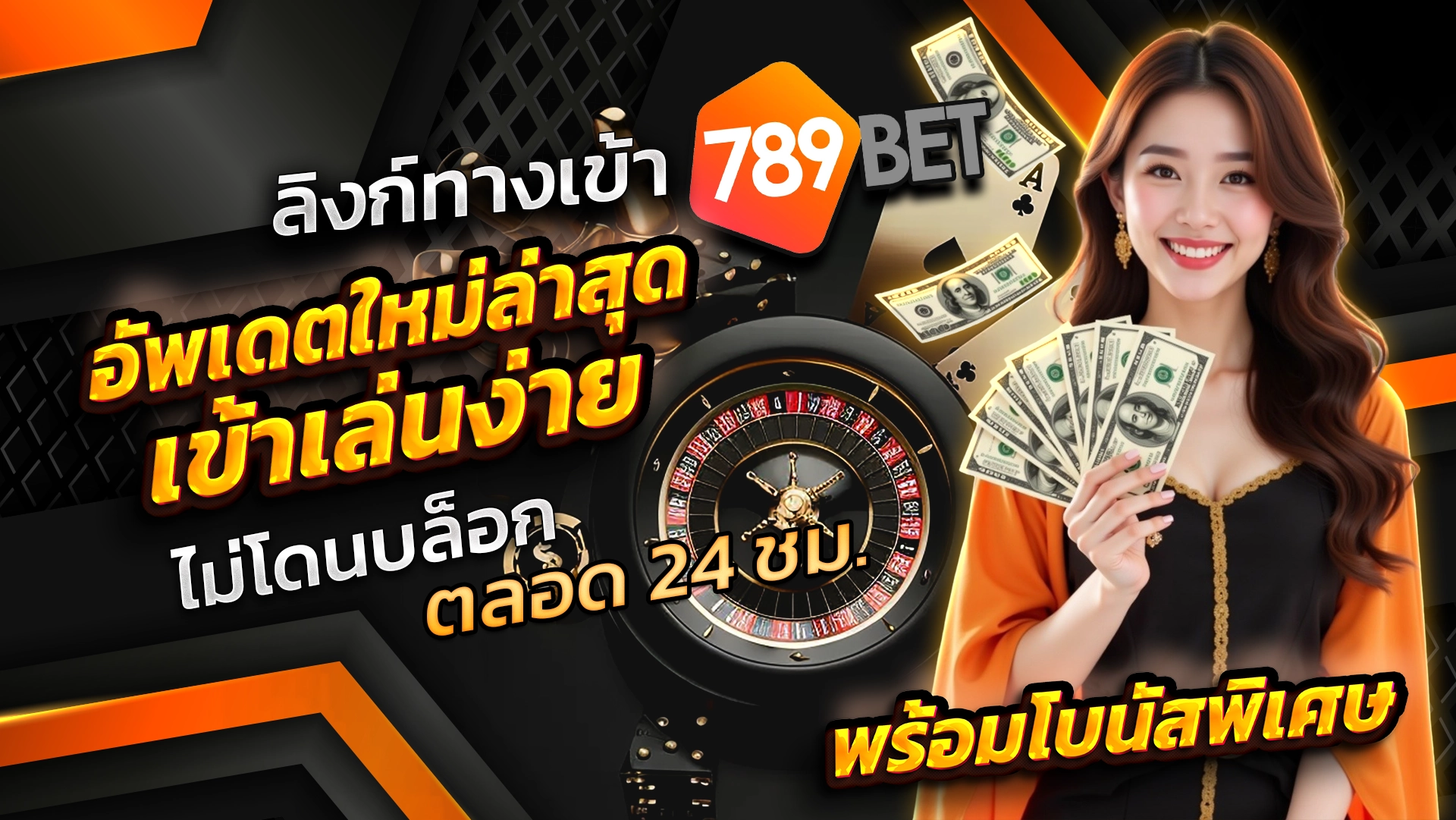 ลิงก์ทางเข้า 789BET อัพเดตใหม่ล่าสุด เข้าเล่นง่าย ไม่โดนบล็อก ตลอด 24 ชม. พร้อมโบนัสพิเศษ