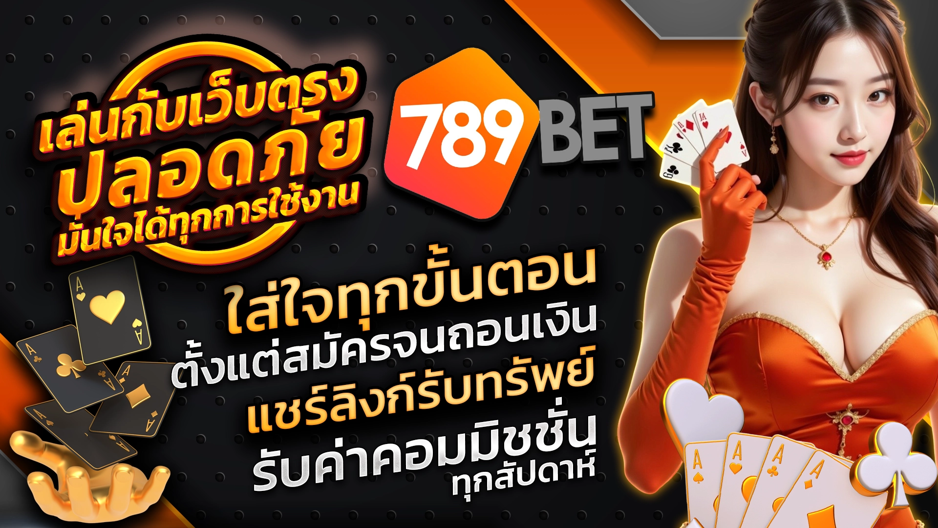 เล่นกับเว็บตรง ปลอดภัย มั่นใจได้ทุกการใช้งาน 789BET ใส่ใจทุกขั้นตอน ตั้งแต่สมัครจนถอนเงิน แชร์ลิงก์รับทรัพย์ รับค่าคอมมิชชันทุกสัปดาห์