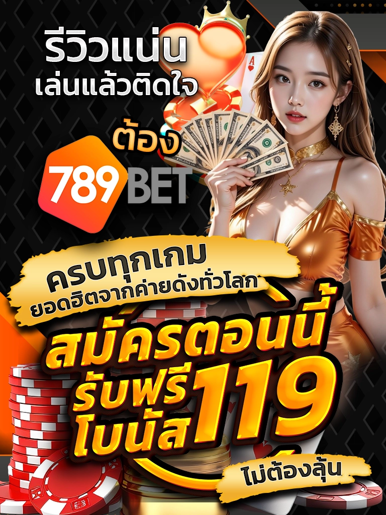 รีวิวแน่น เล่นแล้วติดใจ ต้อง 789BET ครบทุกเกมยอดฮิตจากค่ายดังทั่วโลก สมัครตอนนี้ รับ ฟรีโบนัส 119 บาท ไม่ต้องลุ้น