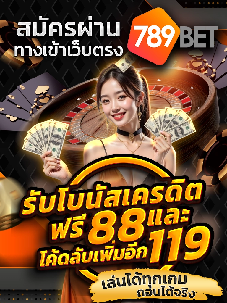 สมัครผ่านทางเข้าเว็บตรง 789BET รับโบนัสเครดิตฟรี 88 และโค้ดลับเพิ่มอีก 119 เล่นได้ทุกเกม ถอนได้จริง