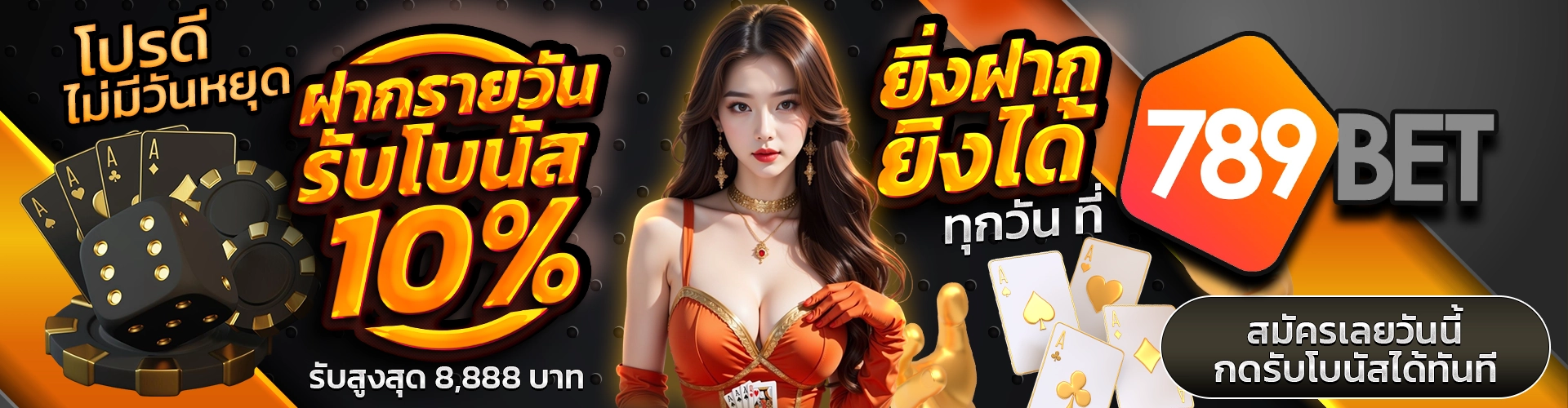 โปรดีไม่มีวันหยุด ฝากรายวัน รับโบนัส 10% รับสูงสุด 8,888 บาท ยิ่งฝาก ยิ่งได้ ทุกวัน ที่ 789BET สมัครเลยวันนี้ กดรับโบนัสได้ทันที