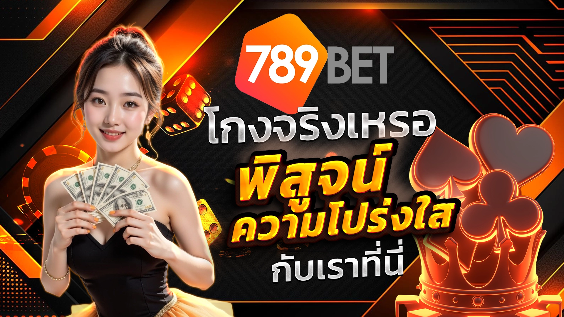 789bet โกงจริงเหรอ พิสูจน์ความโปร่งใสกับเราที่นี่