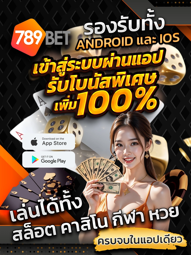 รองรับทั้ง Android และ iOS เข้าสู่ระบบผ่านแอป รับโบนัสพิเศษเพิ่ม 100% เล่นได้ทั้ง สล็อต คาสิโน กีฬา หวย ครบจบในแอปเดียว