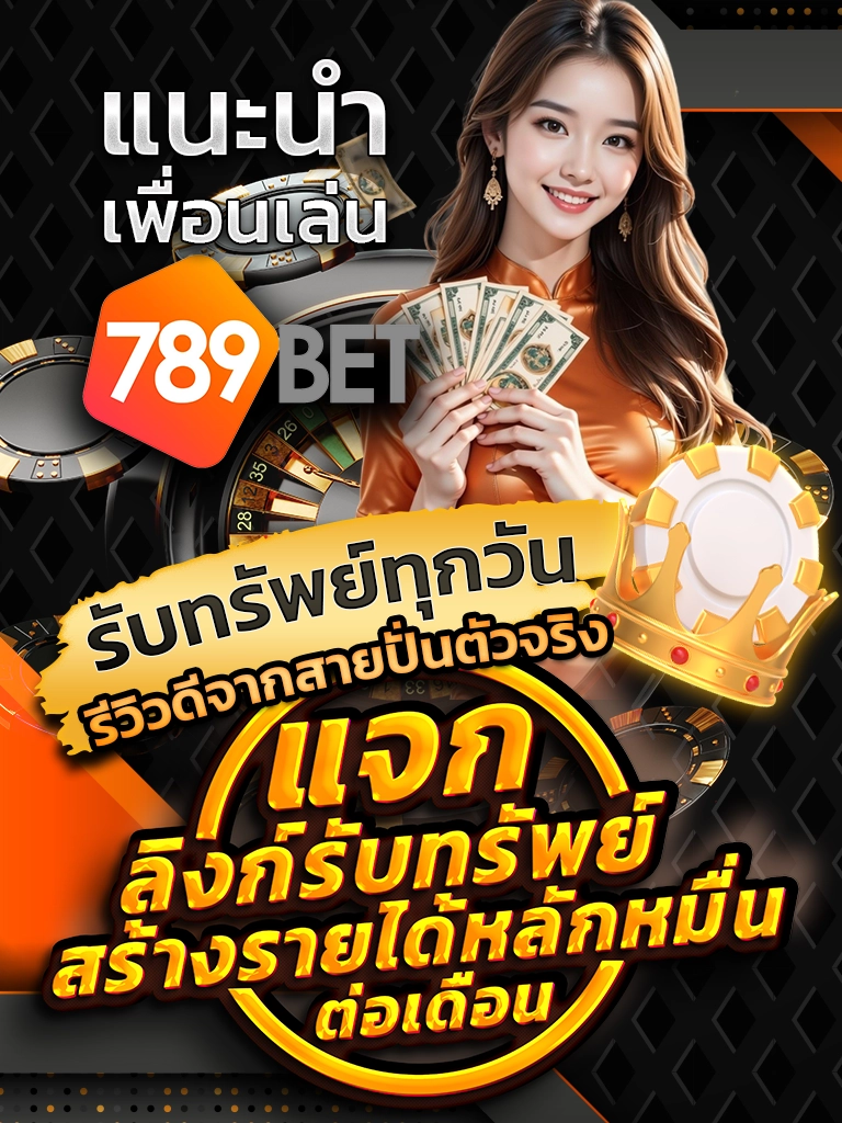แนะนำเพื่อนเล่น 789BET รับทรัพย์ทุกวัน รีวิวดีจากสายปั่นตัวจริง แจก ลิงก์รับทรัพย์ สร้างรายได้หลักหมื่นต่อเดือน