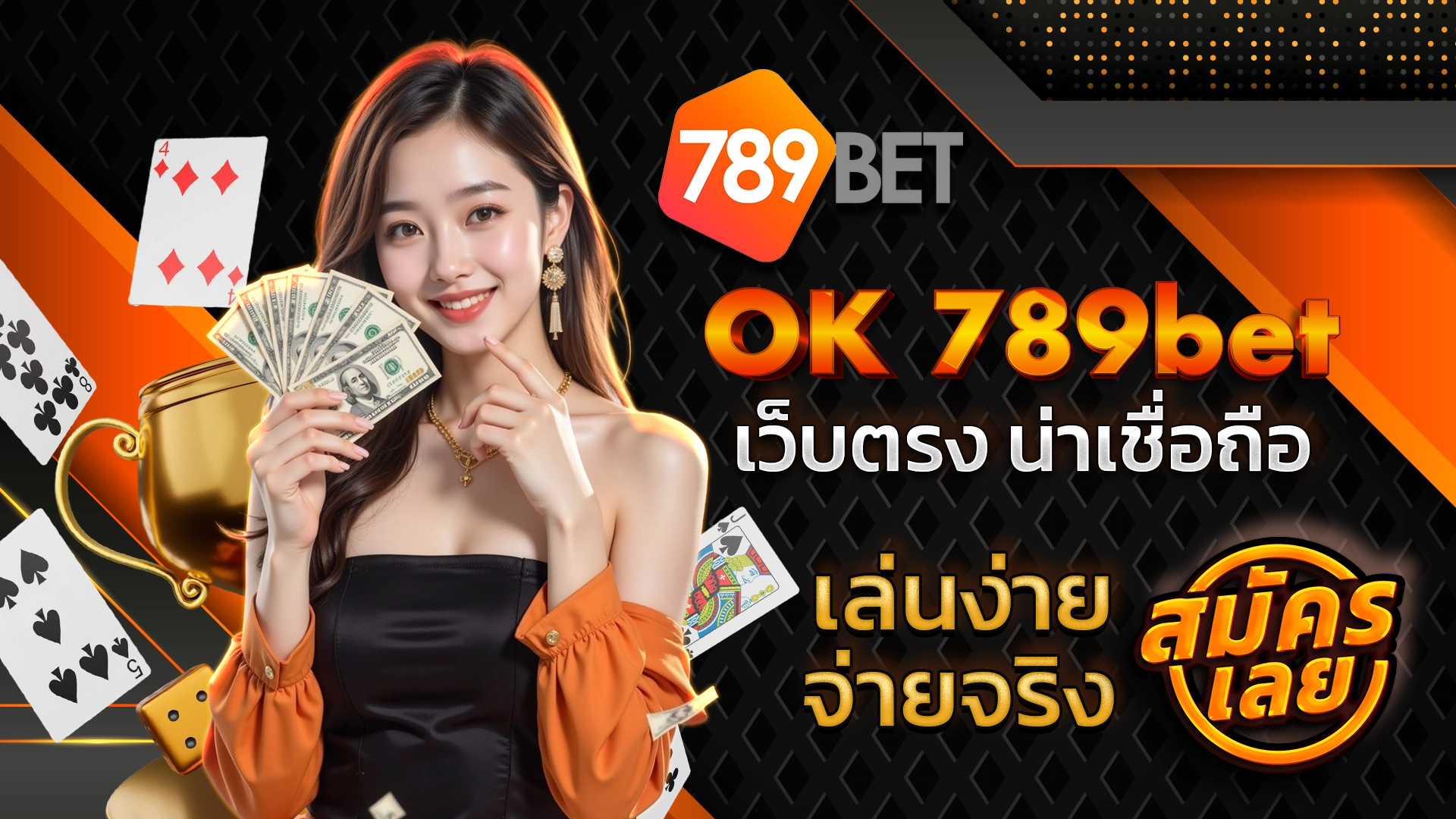 OK 789bet เว็บตรง น่าเชื่อถือ เล่นง่าย จ่ายจริง สมัครเลย