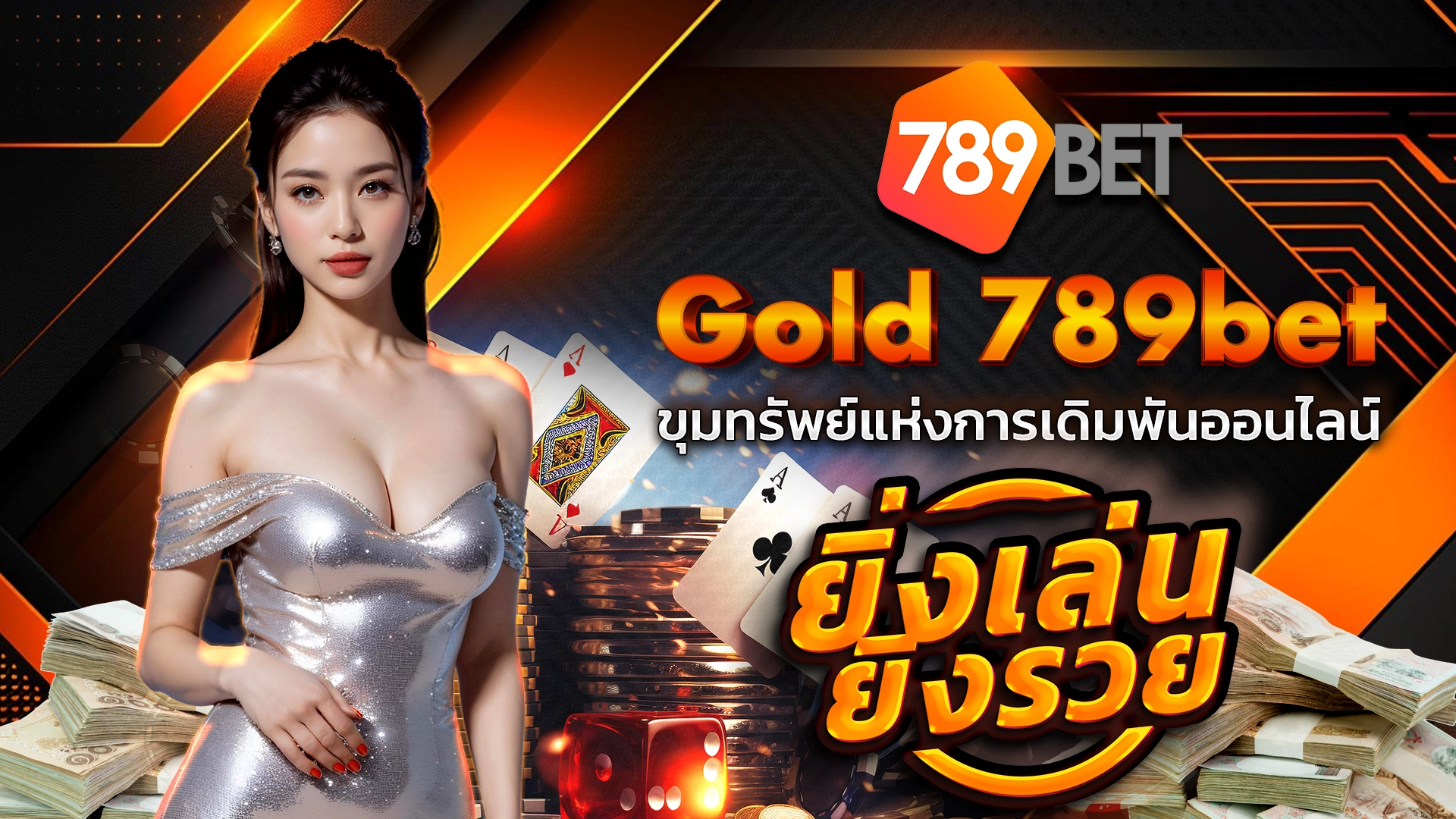 Gold 789bet ขุมทรัพย์แห่งการเดิมพันออนไลน์ ยิ่งเล่นยิ่งรวย
