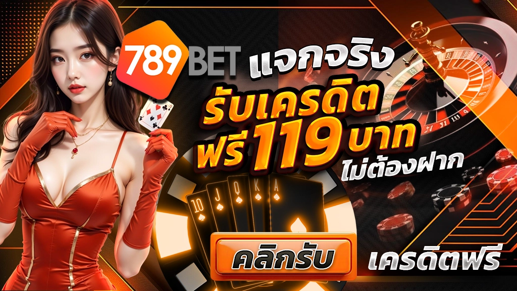 789BET แจกจริง รับเครดิตฟรี 119 บาท ไม่ต้องฝาก คลิกรับเครดิตฟรี