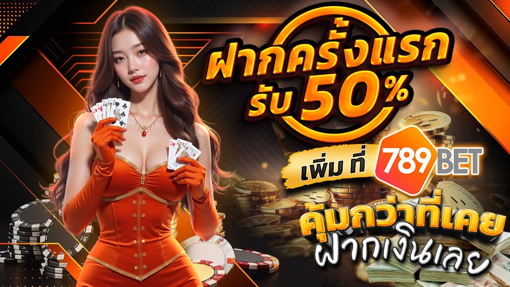 ฝากครั้งแรกรับ 50% เพิ่ม ที่ 789BET คุ้มกว่าที่เคย ฝากเงินเลย