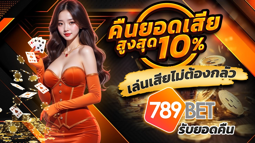  คืนยอดเสียสูงสุด 10% เล่นเสียไม่ต้องกลัว ที่ 789BET รับยอดคืน
