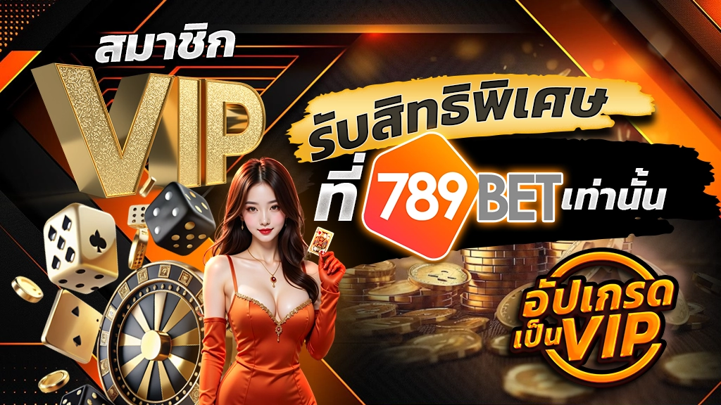 สมาชิก VIP รับสิทธิพิเศษ ที่ 789BET เท่านั้น อัปเกรดเป็น VIP