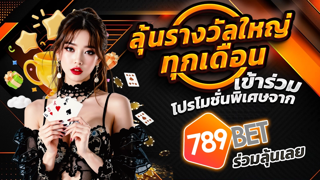 ลุ้นรางวัลใหญ่ทุกเดือน เข้าร่วมโปรโมชั่นพิเศษจาก 789BET ร่วมลุ้นเลย