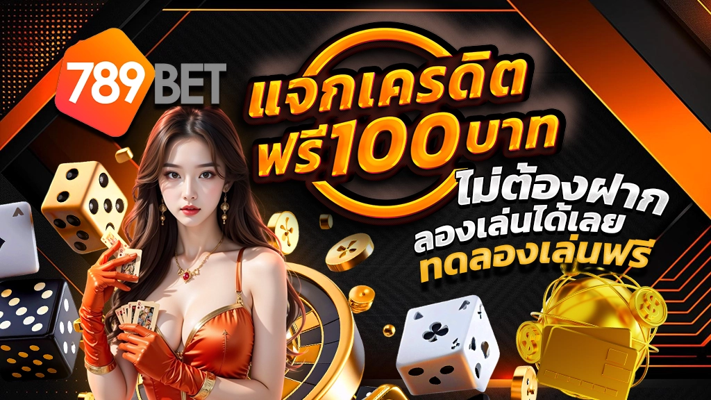 789BET แจกเครดิตฟรี 100 บาท ไม่ต้องฝาก ลองเล่นได้เลย ทดลองเล่นฟรี